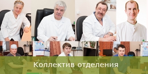 Коллектив отделения