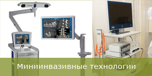 Миниинвазивные технологии